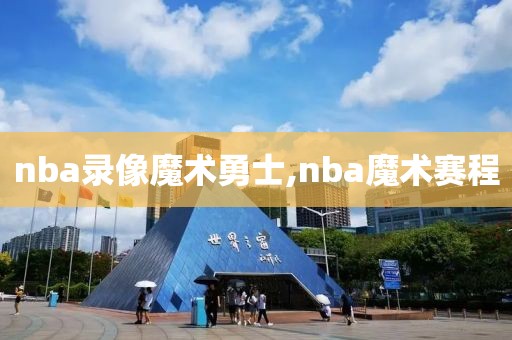 nba录像魔术勇士,nba魔术赛程