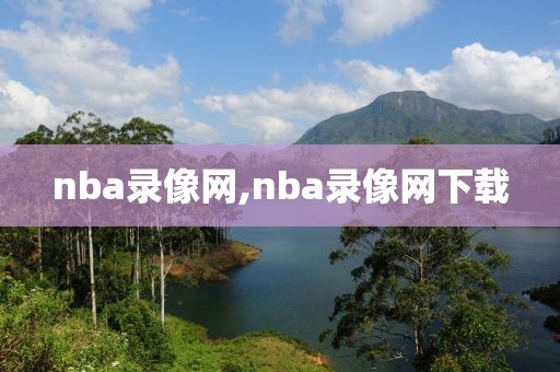 nba录像网,nba录像网下载