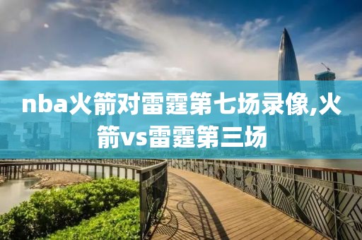 nba火箭对雷霆第七场录像,火箭vs雷霆第三场
