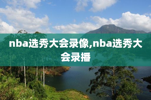 nba选秀大会录像,nba选秀大会录播