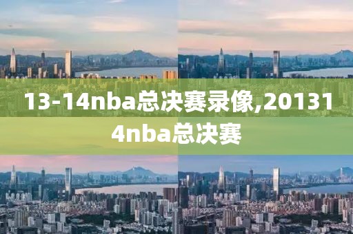 13-14nba总决赛录像,201314nba总决赛