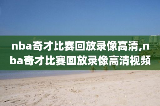 nba奇才比赛回放录像高清,nba奇才比赛回放录像高清视频