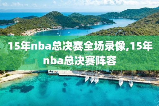 15年nba总决赛全场录像,15年nba总决赛阵容
