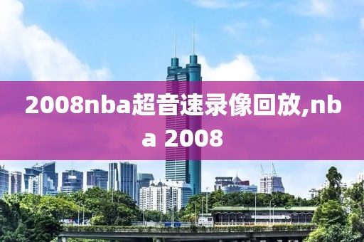 2008nba超音速录像回放,nba 2008