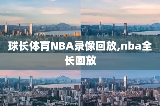 球长体育NBA录像回放,nba全长回放