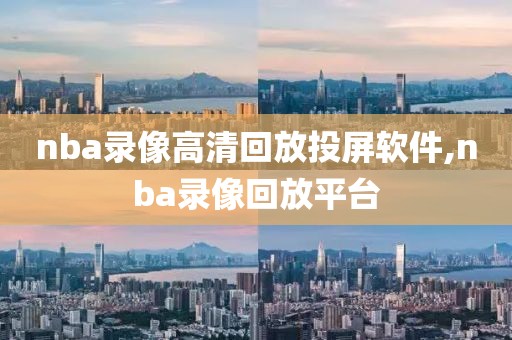 nba录像高清回放投屏软件,nba录像回放平台
