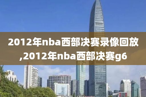 2012年nba西部决赛录像回放,2012年nba西部决赛g6