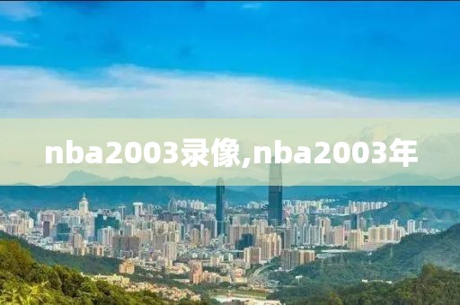 nba2003录像,nba2003年