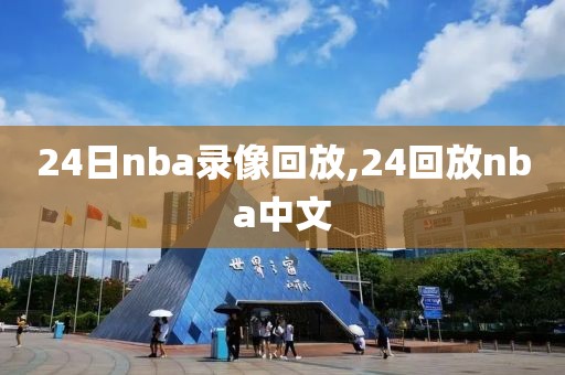 24日nba录像回放,24回放nba中文