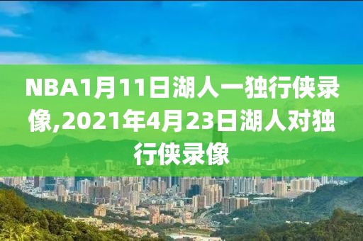 NBA1月11日湖人一独行侠录像,2021年4月23日湖人对独行侠录像