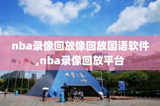 nba录像回放像回放国语软件,nba录像回放平台