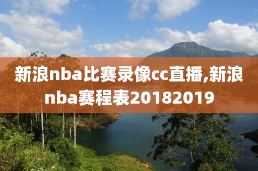 新浪nba比赛录像cc直播,新浪nba赛程表20182019
