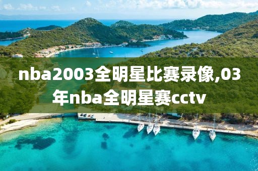 nba2003全明星比赛录像,03年nba全明星赛cctv