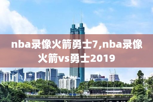 nba录像火箭勇士7,nba录像火箭vs勇士2019