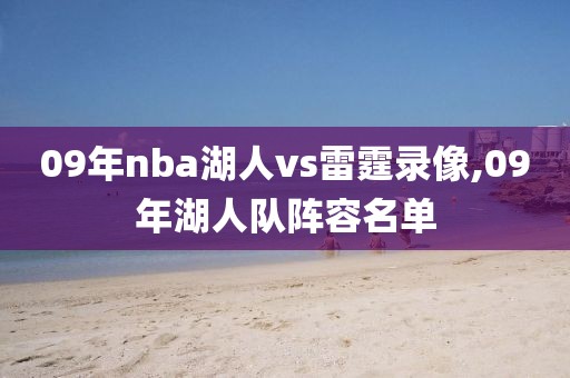 09年nba湖人vs雷霆录像,09年湖人队阵容名单