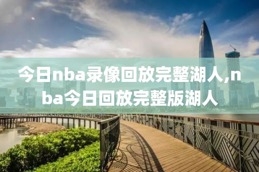今日nba录像回放完整湖人,nba今日回放完整版湖人