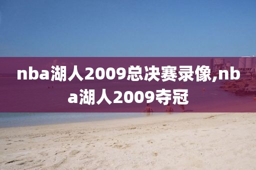 nba湖人2009总决赛录像,nba湖人2009夺冠