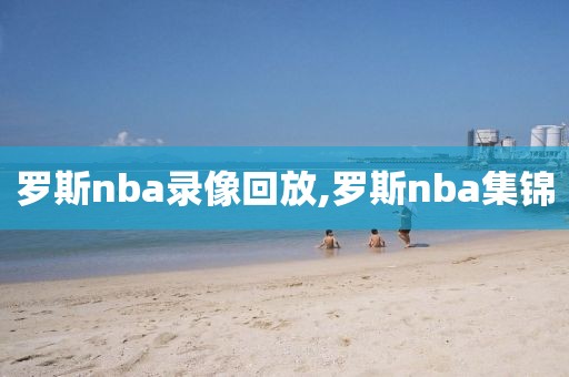 罗斯nba录像回放,罗斯nba集锦