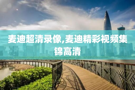 麦迪超清录像,麦迪精彩视频集锦高清