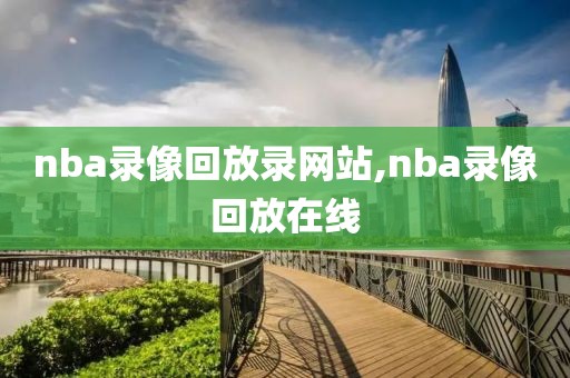 nba录像回放录网站,nba录像回放在线