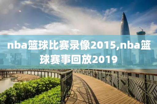 nba篮球比赛录像2015,nba篮球赛事回放2019