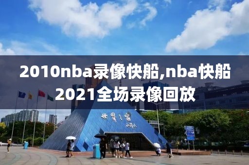 2010nba录像快船,nba快船2021全场录像回放