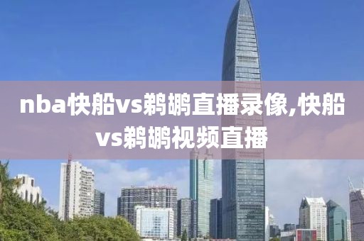 nba快船vs鹈鹕直播录像,快船vs鹈鹕视频直播