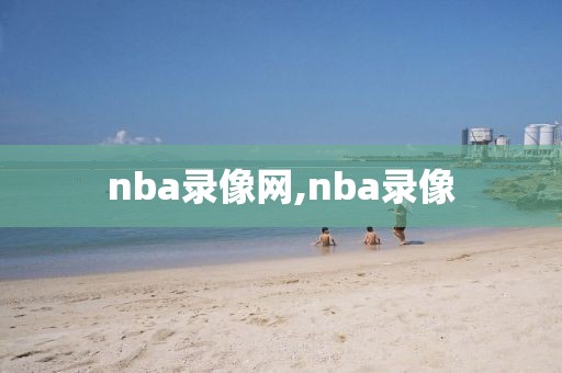 nba录像网,nba录像