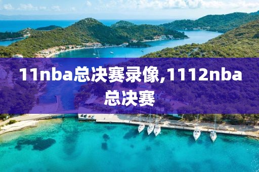 11nba总决赛录像,1112nba总决赛