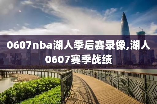0607nba湖人季后赛录像,湖人0607赛季战绩
