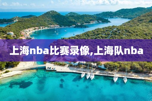 上海nba比赛录像,上海队nba