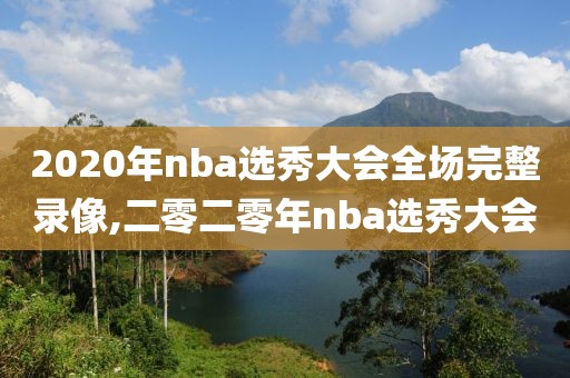 2020年nba选秀大会全场完整录像,二零二零年nba选秀大会
