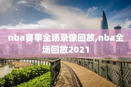 nba赛事全场录像回放,nba全场回放2021
