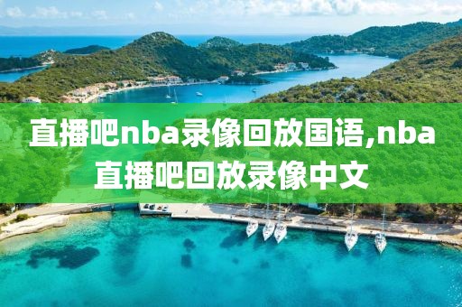 直播吧nba录像回放国语,nba直播吧回放录像中文