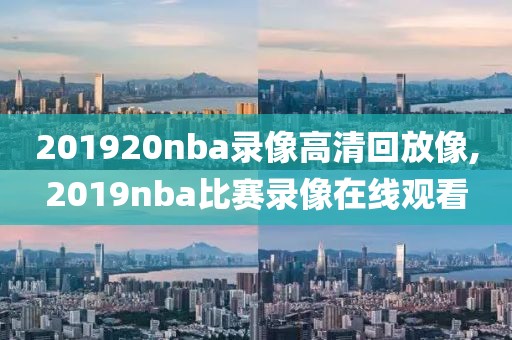 201920nba录像高清回放像,2019nba比赛录像在线观看
