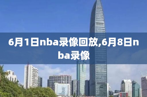 6月1日nba录像回放,6月8日nba录像