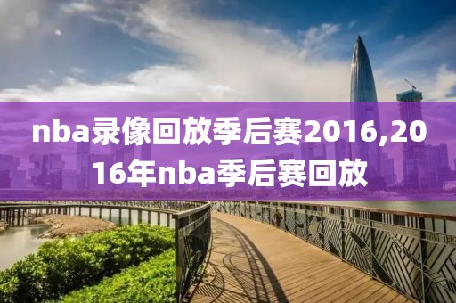 nba录像回放季后赛2016,2016年nba季后赛回放