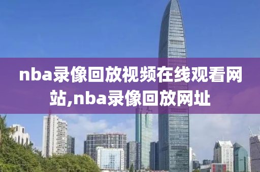 nba录像回放视频在线观看网站,nba录像回放网址