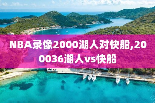 NBA录像2000湖人对快船,200036湖人vs快船