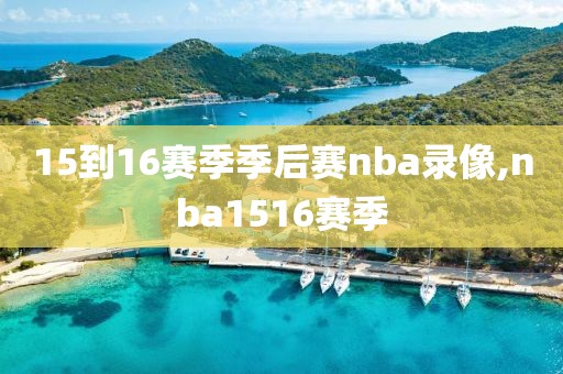 15到16赛季季后赛nba录像,nba1516赛季