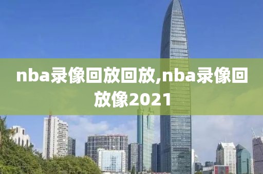 nba录像回放回放,nba录像回放像2021