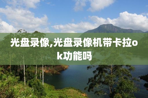 光盘录像,光盘录像机带卡拉ok功能吗