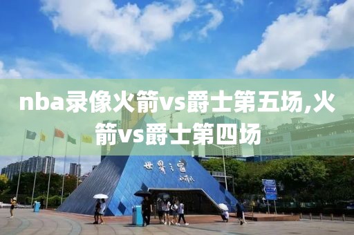 nba录像火箭vs爵士第五场,火箭vs爵士第四场