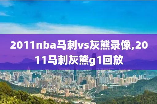 2011nba马刺vs灰熊录像,2011马刺灰熊g1回放