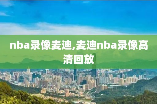 nba录像麦迪,麦迪nba录像高清回放