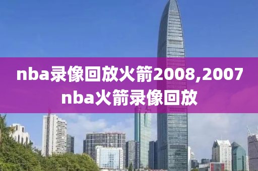 nba录像回放火箭2008,2007nba火箭录像回放