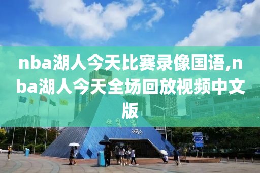 nba湖人今天比赛录像国语,nba湖人今天全场回放视频中文版