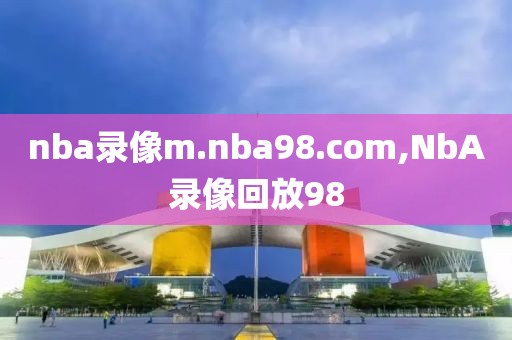 nba录像m.nba98.com,NbA录像回放98