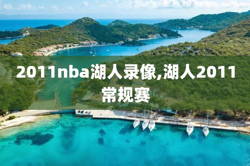 2011nba湖人录像,湖人2011常规赛
