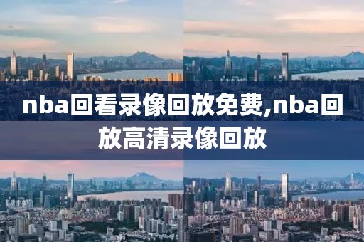 nba回看录像回放免费,nba回放高清录像回放